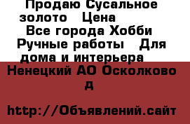Продаю Сусальное золото › Цена ­ 5 000 - Все города Хобби. Ручные работы » Для дома и интерьера   . Ненецкий АО,Осколково д.